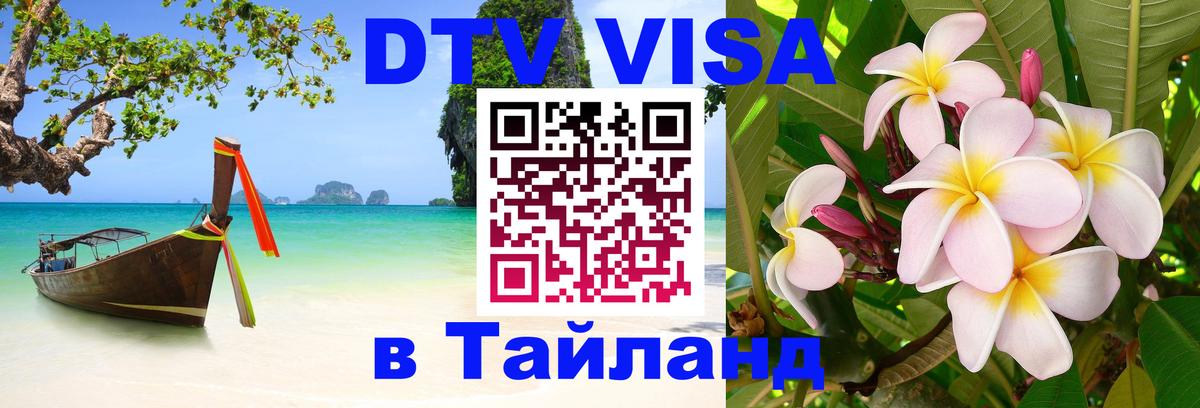 Visa ДТВ Тайланд помощь 